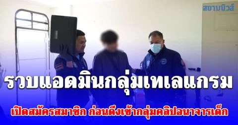 ตร.ไซเบอร์บุกรวบแอดมินกลุ่มเทเลแกรม เปิดสมัครสมาชิก ก่อนดึงเข้ากลุ่มคลิปอนาจารเด็ก