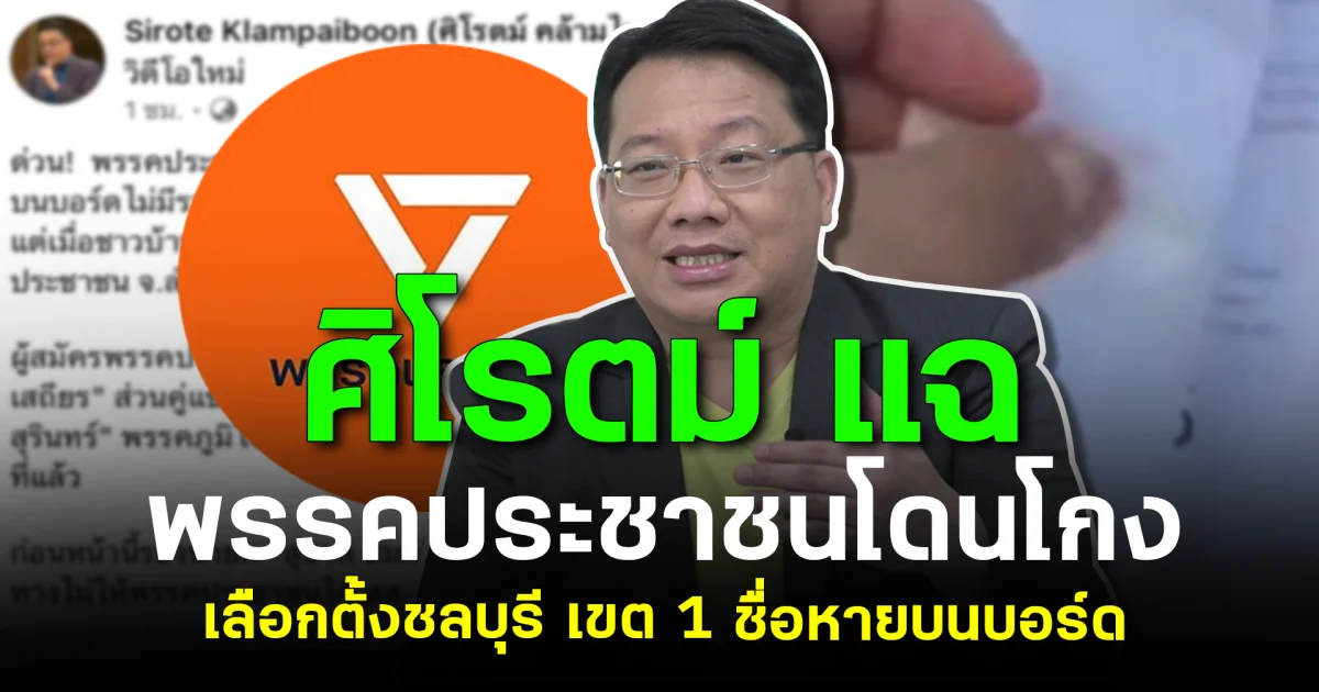 ศิโรตม์แฉเดือด! พรรคประชาชนโดนโกง เลือกตั้งชลบุรี เขต 1 ชื่อหายบนบอร์ด