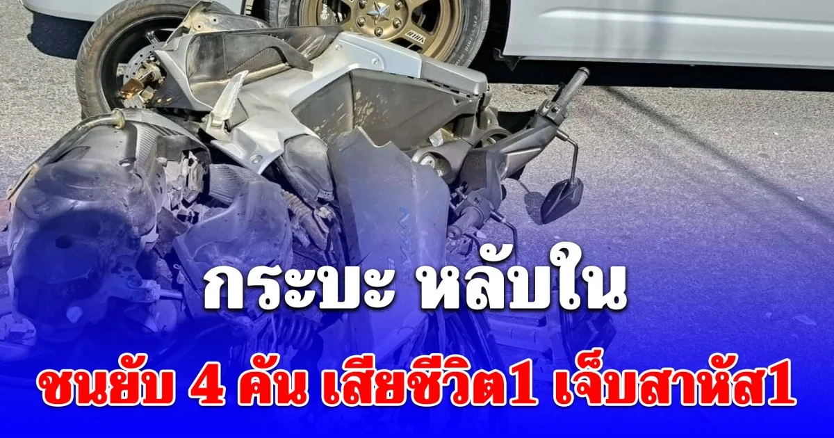 กระบะ หลับใน พุ่งชนยับกวาด 4 คันรวด มีคนเสียชีวิต