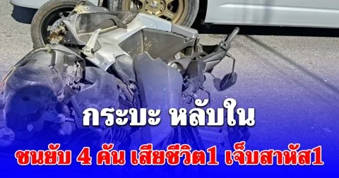 กระบะ หลับใน พุ่งชนยับกวาด 4 คันรวด มีคนเสียชีวิต