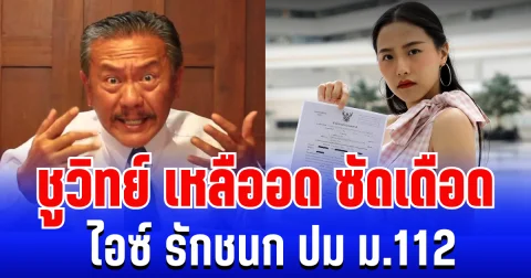 แรงมาก! ชูวิทย์ เหลืออด ซัดเดือด ไอซ์ รักชนก ปม ม.112