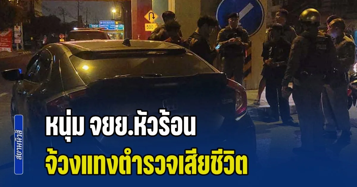 ขอโทษแล้วไม่จบ! หนุ่ม จยย.หัวร้อน จ้วงแทงตำรวจเสียชีวิต พลเมืองดีพยายามห้ามแต่ไม่ทัน