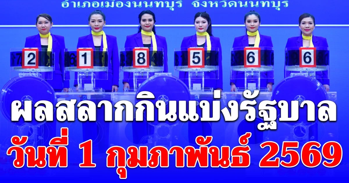 ผลสลากกินแบ่งรัฐบาล วันที่ 1 กุมภาพันธ์ 2569