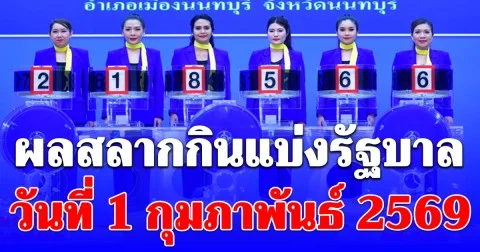 ผลสลากกินแบ่งรัฐบาล วันที่ 1 กุมภาพันธ์ 2569