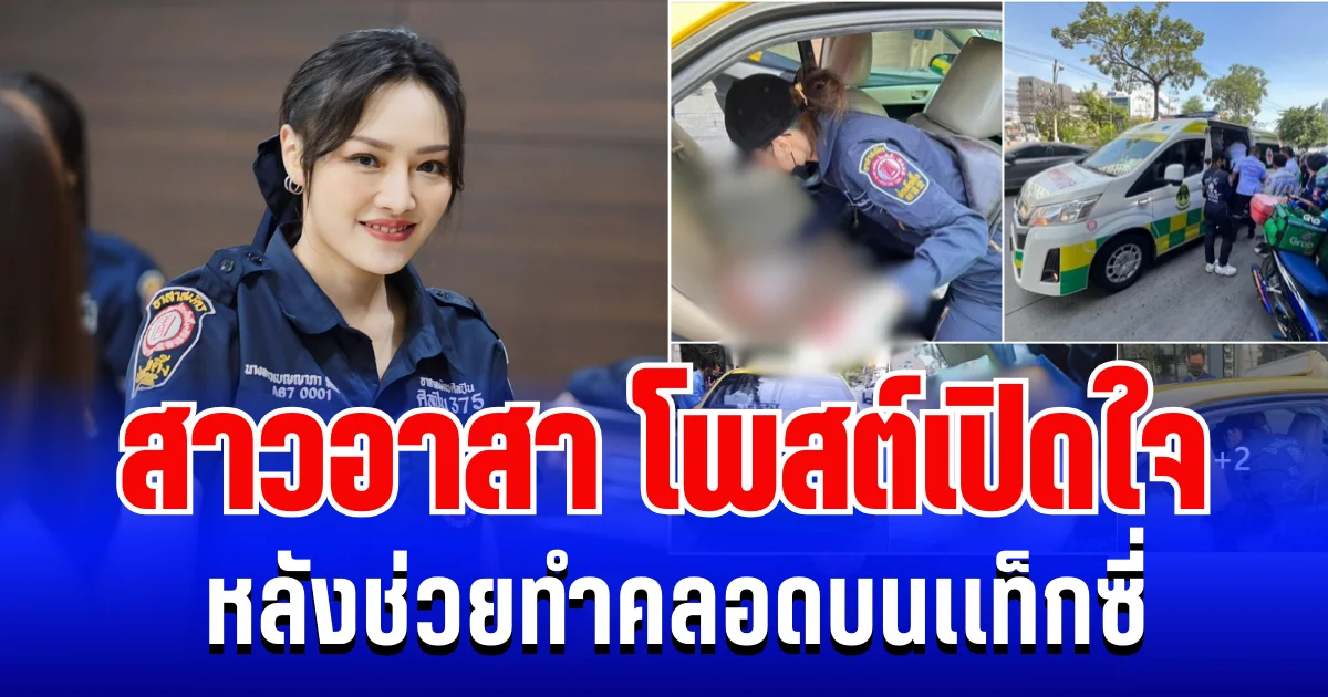 ชาวเน็ตเเห่คอมเมนต์ สาวอาสา โพสต์เปิดใจ หลังช่วยทำคลอดบนเเท็กซี่