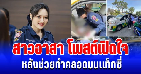 ชาวเน็ตเเห่คอมเมนต์ สาวอาสา โพสต์เปิดใจ หลังช่วยทำคลอดบนเเท็กซี่