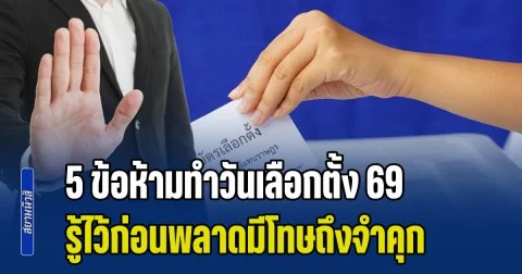 จำเอาไว้ให้แม่น! 5 ข้อห้ามทำวันเลือกตั้ง 69 รู้ไว้ก่อนพลาดมีโทษถึงจำคุก