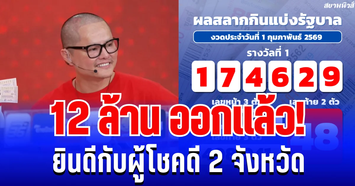 12 ล้านออกเเล้ว! ยินดีกับผู้โชคดี 2 จังหวัด ถูกรางวัลที่ 1