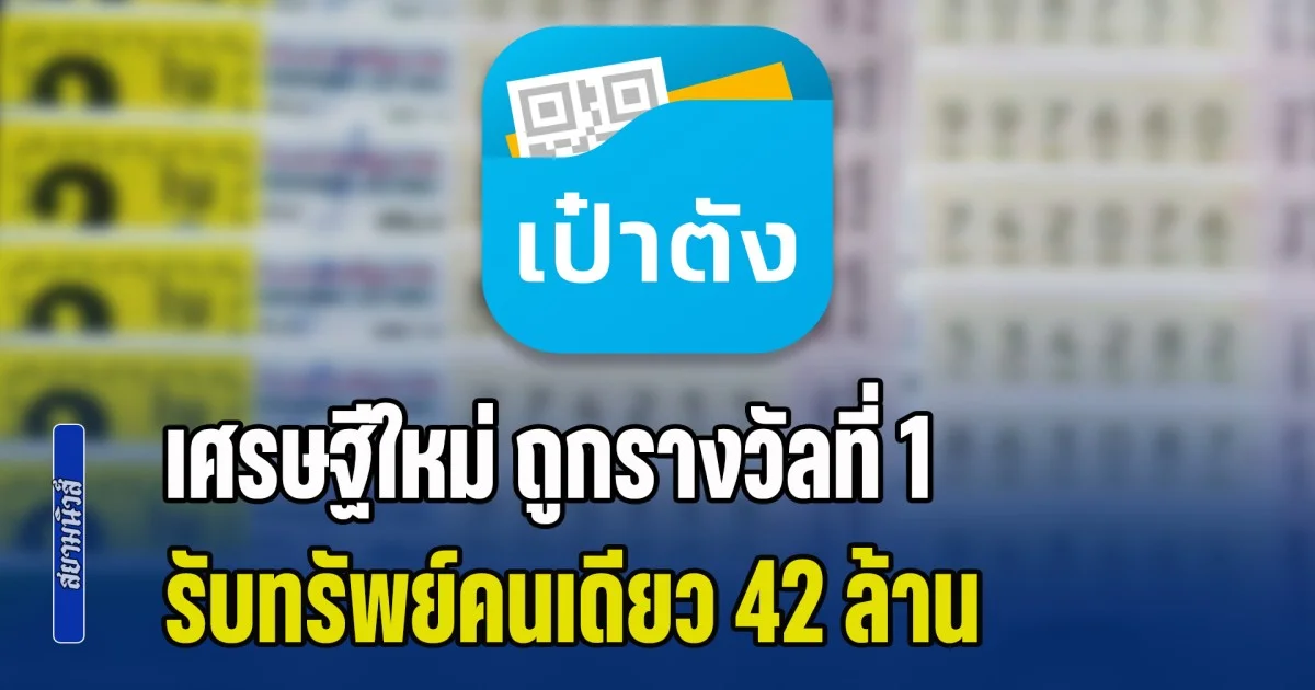 ยินดีเศรษฐีใหม่ ถูกรางวัลที่ 1 รับทรัพย์คนเดียว 42 ล้าน
