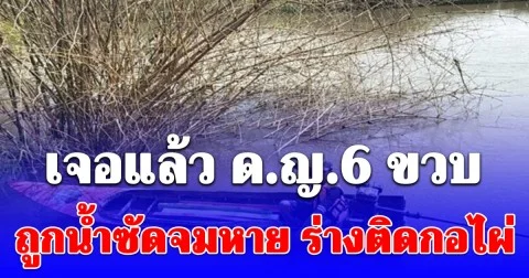 ครอบครัวร่ำไห้ เจอแล้ว ด.ญ.6 ขวบ ถูกน้ำซัดจมหาย ร่างติดกอไผ่