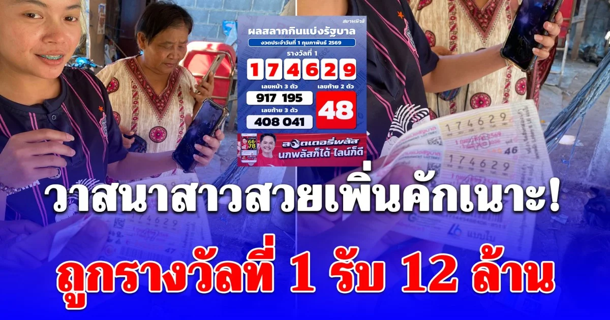 วาสนาสาวสวยเพิ่นคักเนาะ! ถูกรางวัลที่ 1 รับ 12 ล้าน อยู่นี่นี้เอง