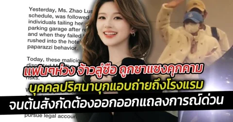 เเฟนๆห่วง จ้าวลู่ซือ ถูกซาแซงคุกคาม บุคคลปริศนาบุกแอบถ่ายถึงโรงแรม