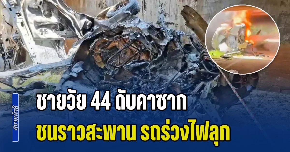 ชายวัย 44 ดับคาซาก ไปช่วยแม่รถน้ำมันหมด ชนราวสะพาน รถร่วงไฟลุก