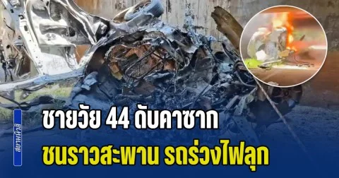 ชายวัย 44 ดับคาซาก ไปช่วยแม่รถน้ำมันหมด ชนราวสะพาน รถร่วงไฟลุก