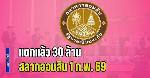 แตก 30 ล้าน สลากออมสิน 1 ก.พ. 69 รับคนเดียวรวยคนเดียวจุกๆ