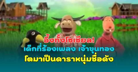 อึ้งทั้งโซเชียล! เด็กที่ร้องเพลง เจ้าขุนทอง โตมาเป็นดาราหนุ่มชื่อดัง