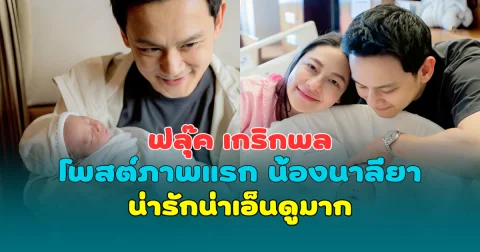 เห็นหน้าแล้ว ฟลุ๊ค เกริกพล โพสต์ภาพแรก น้องนาลียา น่ารักน่าเอ็นดูมาก