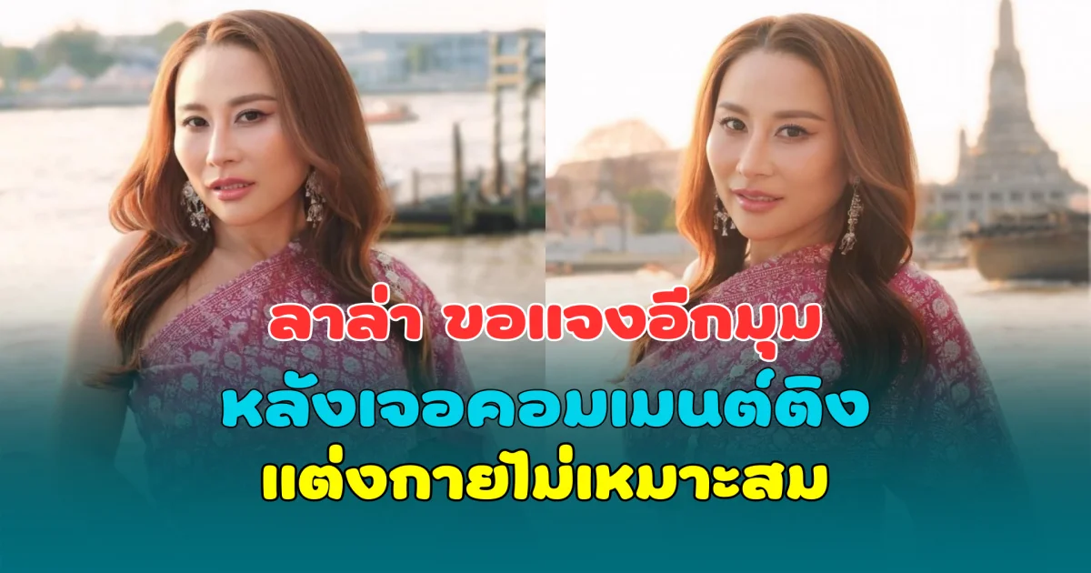 โดนอีกแล้ว ลาล่า ขอแจงอีกมุม หลังเจอคอมเมนต์ติงแต่งกายไม่เหมาะสม