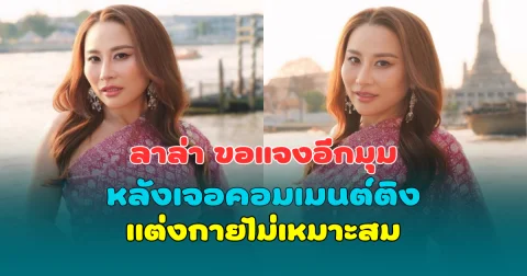 โดนอีกแล้ว ลาล่า ขอแจงอีกมุม หลังเจอคอมเมนต์ติงแต่งกายไม่เหมาะสม