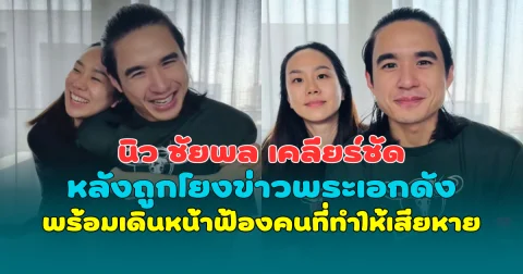 นิว ชัยพล เคลียร์ชัด หลังถูกโยงข่าวพระเอกดัง พร้อมเดินหน้าฟ้องคนที่ทำให้เสียหาย