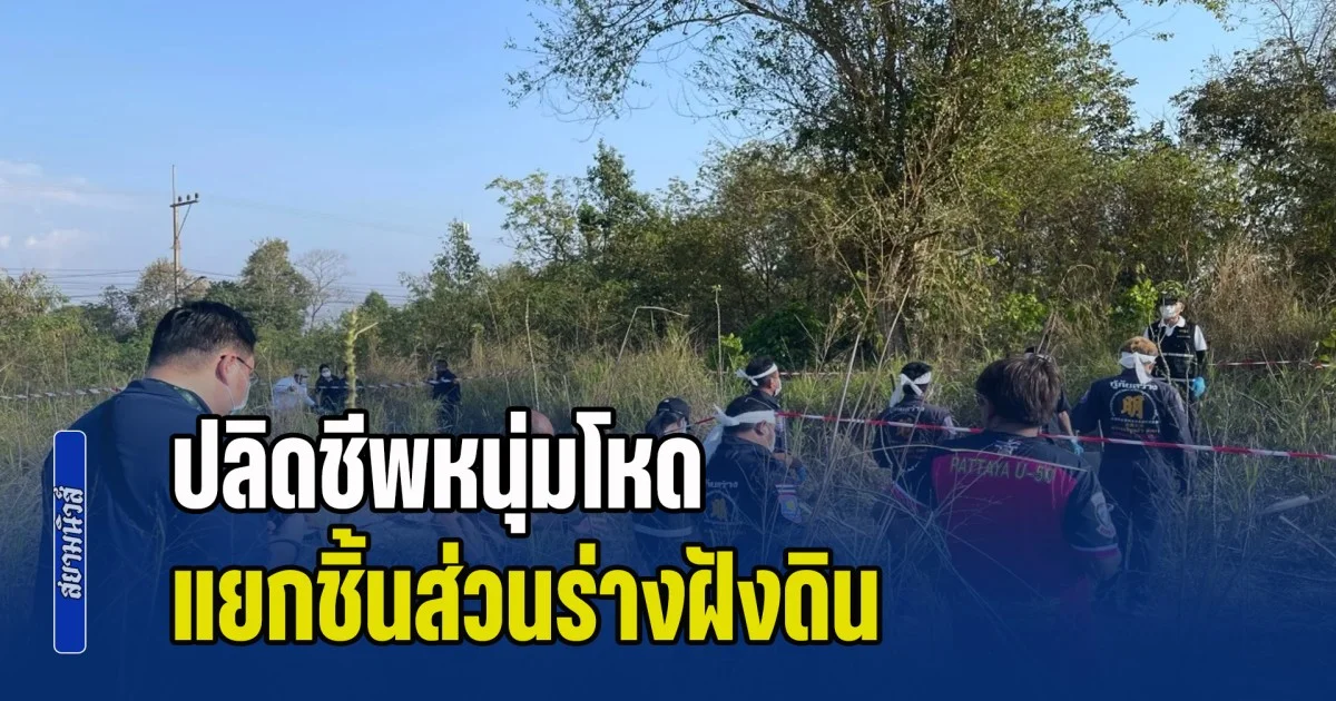 ปลิดชีพหนุ่มโหด แยกชิ้นส่วนร่างฝังดิน คาดปมแค้นไม่ยอมจ่ายหนี้