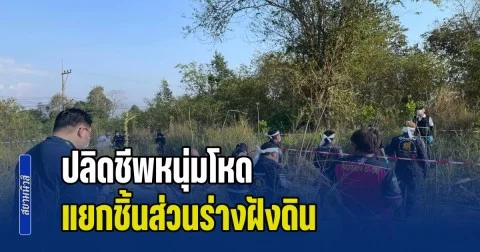 ปลิดชีพหนุ่มโหด แยกชิ้นส่วนร่างฝังดิน คาดปมแค้นไม่ยอมจ่ายหนี้