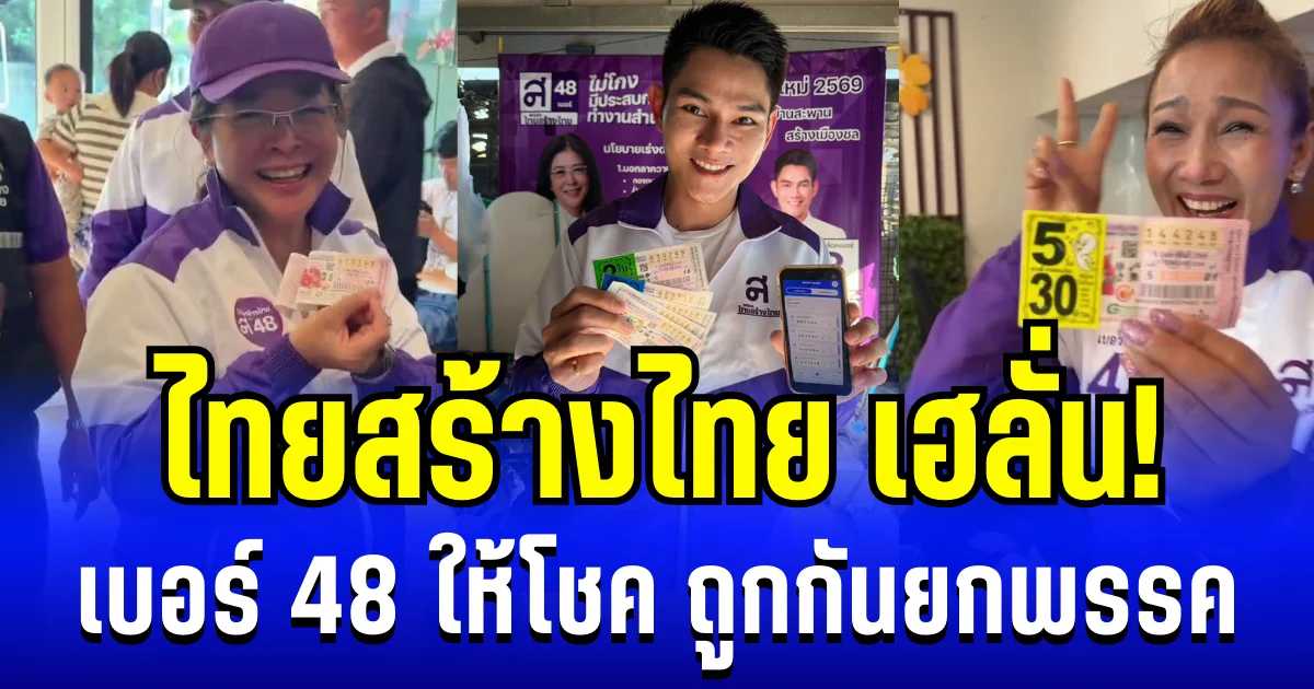 ไทยสร้างไทย เฮลั่น! เบอร์ 48 ให้โชค ถูกรางวัลกันยกพรรค รับเต็มๆก่อนเลือกตั้ง 8 ก.พ. 69