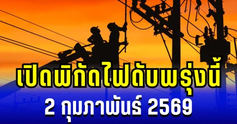 ประกาศเเล้ว! พิกัดไฟดับพรุ่งนี้ 2 กุมภาพันธ์ 2569 บางพื้นที่ในเขต กทม.-นนทบุรี