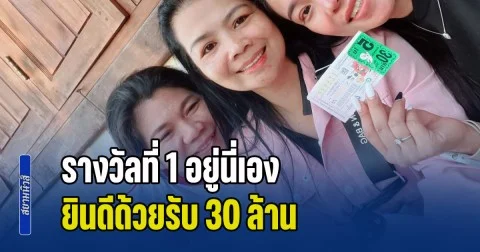 รางวัลที่ 1 อยู่นี่เอง ยินดีด้วยรับ 30 ล้าน ซื้อกับคนในตลาดสีชมพู