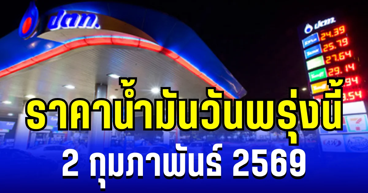 ประกาศเเล้ว ราคาน้ำมันวันพรุ่งนี้ 2 กุมภาพันธ์ 2569