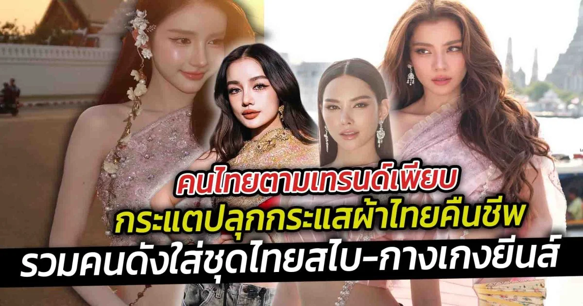 คนไทยตามเทรนด์เพียบ กระแตปลุกกระแสผ้าไทยคืนชีพ รวมคนดังใส่ชุดสไบกางเกงยีนส์