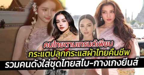 คนไทยตามเทรนด์เพียบ กระแตปลุกกระแสผ้าไทยคืนชีพ รวมคนดังใส่ชุดสไบกางเกงยีนส์