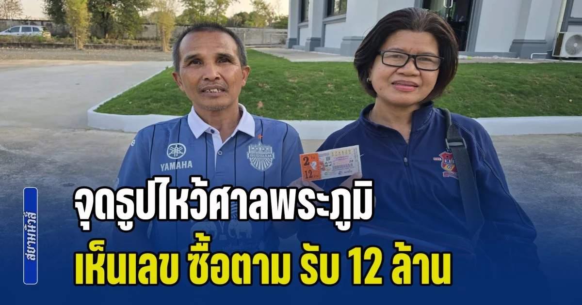 สองผัวเมีย ดวงเฮง จุดธูปไหว้ศาลพระภูมิ เปิดบริษัทเจ้านาย เห็นเลข ซื้อตาม รับ 12 ล้าน