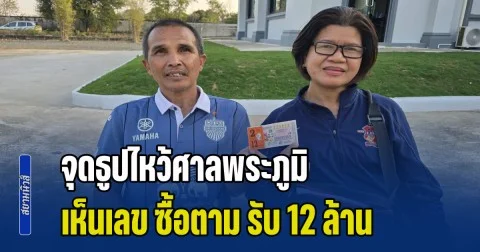 สองผัวเมีย ดวงเฮง จุดธูปไหว้ศาลพระภูมิ เปิดบริษัทเจ้านาย เห็นเลข ซื้อตาม รับ 12 ล้าน