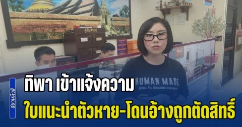 ทิพา ผู้สมัคร สส.พรรคประชาชน ลำปาง เขต 1 เข้าแจ้งความ กรณีไม่มีใบแนะนำตัวในหน้าหน่วยเลือกตั้งหลายพื้นที่ และมีการให้ข้อมูลเท็จกับผู้เลือกตั้งว่า ถูกตัดสิทธิ