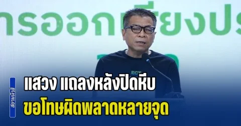แสวง แถลงหลังปิดหีบเลือกตั้งล่วงหน้า ขอโทษเกิดปัญหา ผิดพลาดหลายจุด