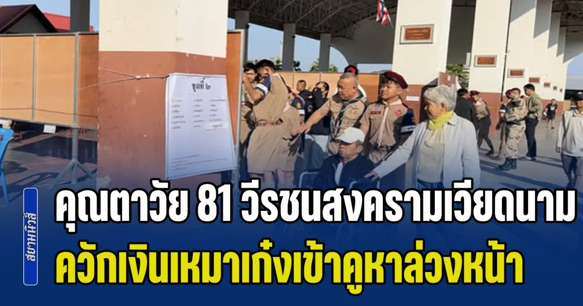หัวใจประชาธิปไตยไม่พิการ คุณตาวัย 81 วีรชนสงครามเวียดนาม ควักเงินเหมาเก๋งเข้าคูหาล่วงหน้ายโสธร ปลุกพลังคนไทย อย่านอนหลับทับสิทธิ์