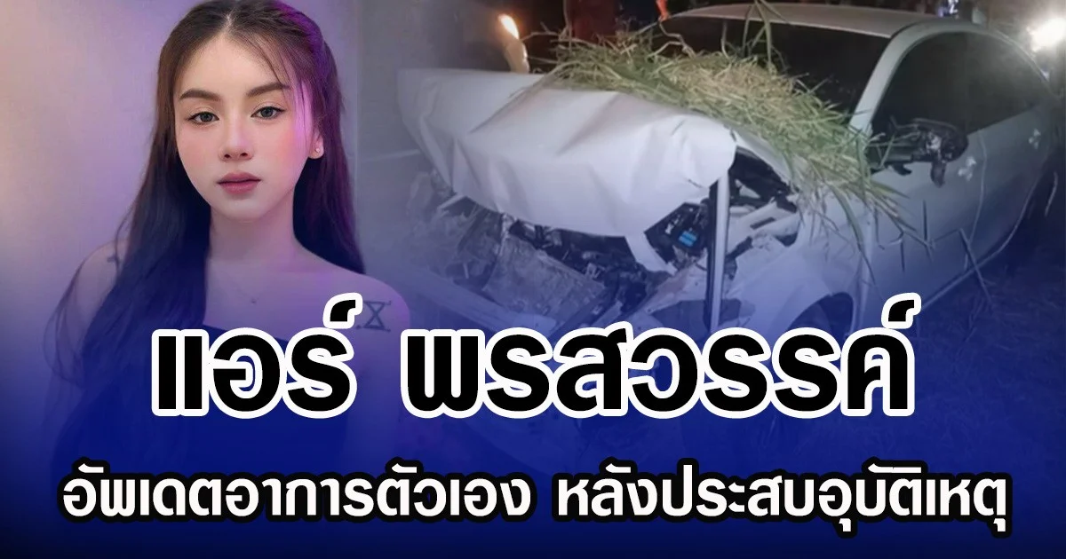 แอร์ พรสวรรค์ อัพเดตอาการตัวเอง หลังประสบอุบัติเหตุ