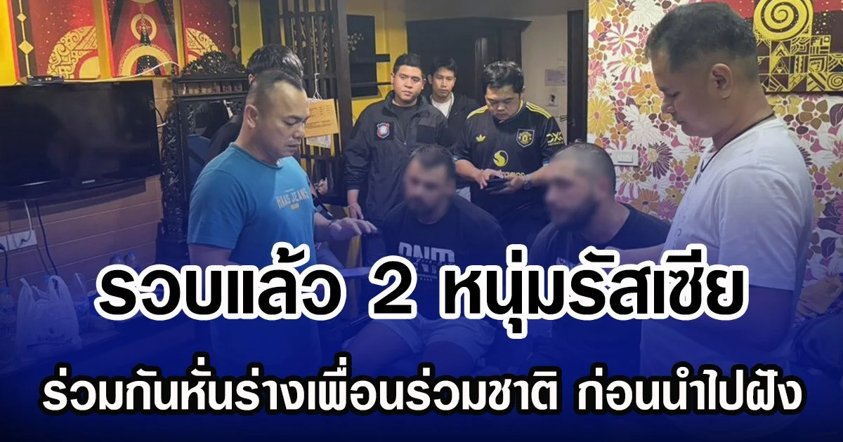 รวบแล้ว 2 หนุ่มรัสเซีย ร่วมกันหั่นร่างเพื่อนร่วมชาติ ก่อนนำไปฝัง