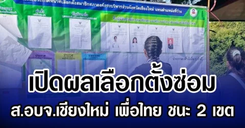 เปิดผลเลือกตั้งซ่อม ส.อบจ.เชียงใหม่ เพื่อไทย ชนะ 2 เขต