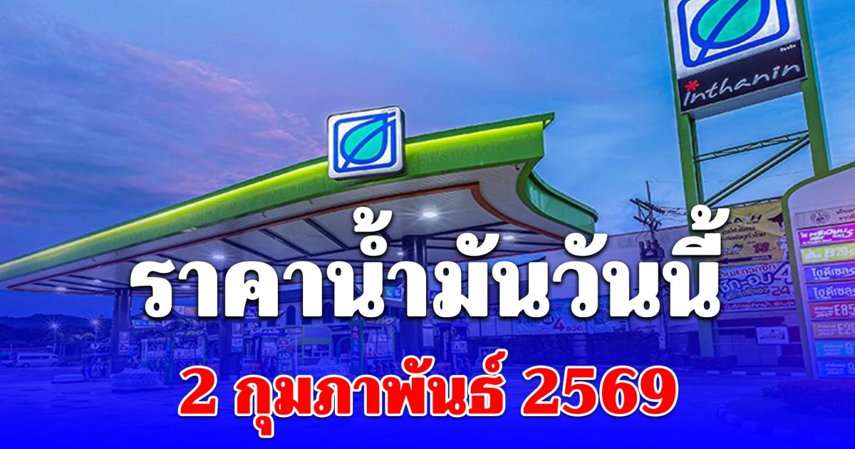 ราคาน้ำมันวันนี้ 2 กุมภาพันธ์ 2569