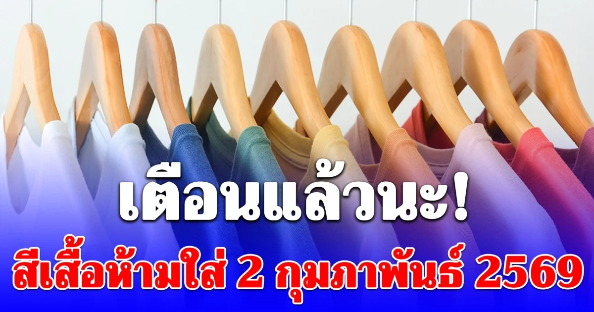 สีเสื้อห้ามใส่ 2 กุมภาพันธ์ 2569