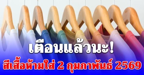 สีเสื้อห้ามใส่ 2 กุมภาพันธ์ 2569