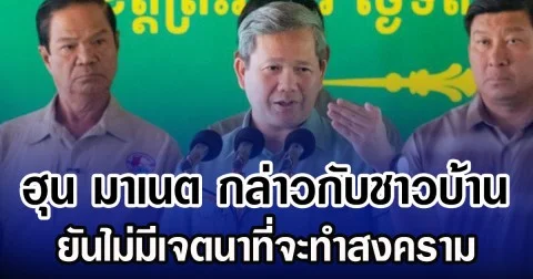 ฮุน มาเนต กล่าวกับชาวบ้าน ยันไม่มีเจตนาที่จะทำสงคราม (ข่าวต่างประเทศ)