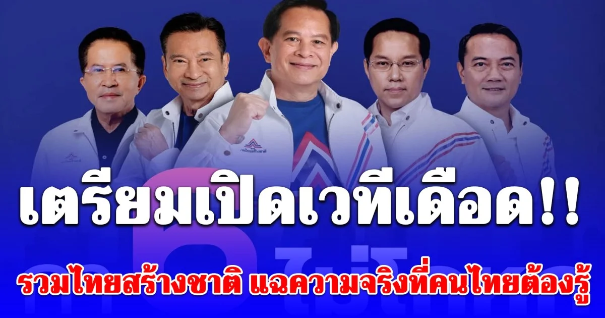 รวมไทยสร้างชาติ เตรียมเปิดเวทีเดือด!! แฉความจริงที่คนไทยต้องรู้ ปราศรัยใหญ่โค้งสุดท้าย