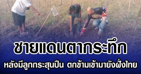 ชายแดนตากระทึก หลังมีลูกกระสุนปืนคอร์และปืนกล ตกข้ามเข้ามายังฝั่งไทย