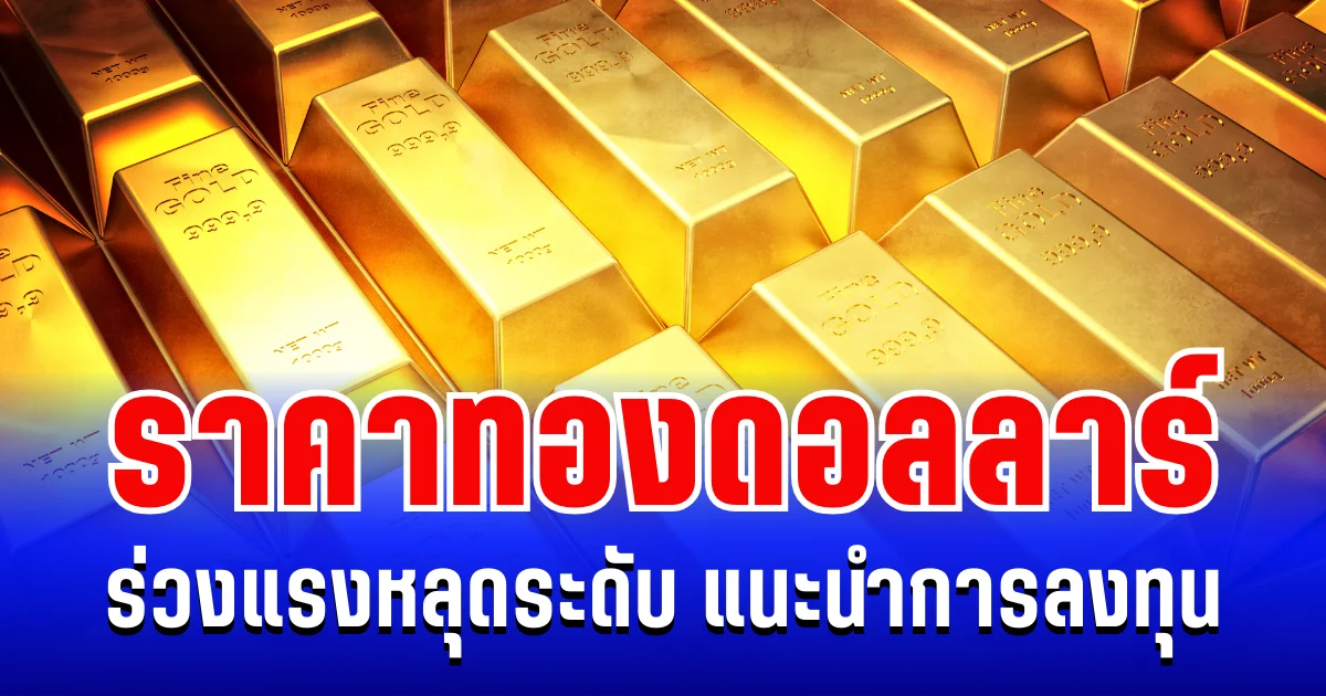 ราคาทองดอลลาร์ ร่วงแรงหลุดระดับ แนะนำการลงทุน