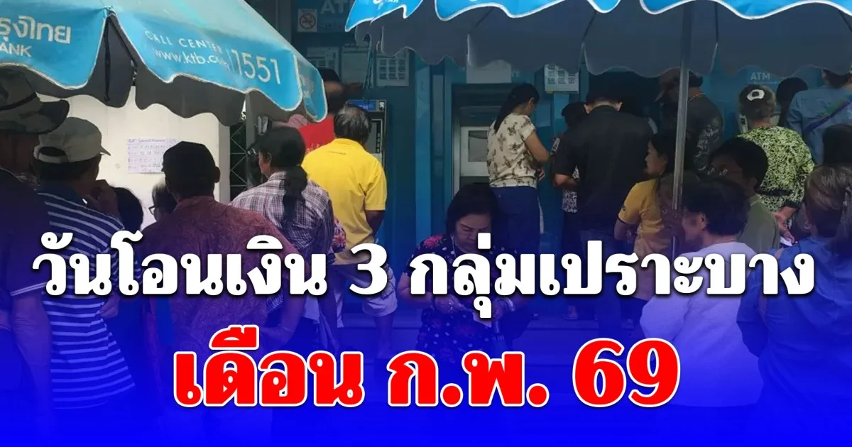 วันโอนเงิน 3 กลุ่มเปราะบาง เดือน ก.พ. 69