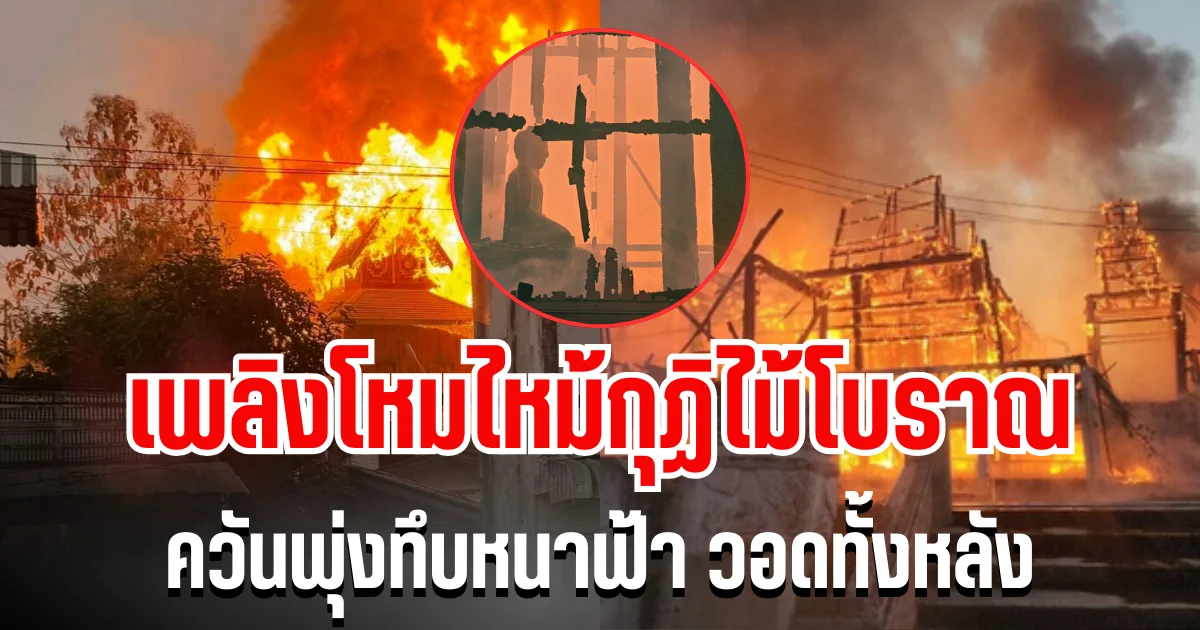 ชาวบ้านร่ำไห้! เพลิงโหมไหม้กุฏิไม้โบราณ ควันพุ่งทึบหนาฟ้า วอดทั้งหลัง