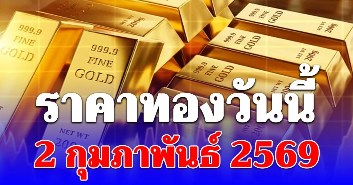 ราคาทองวันนี้ 2 กุมภาพันธ์ 2569 ประกาศครั้งที่ 1